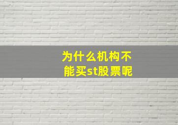 为什么机构不能买st股票呢