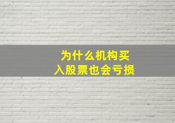 为什么机构买入股票也会亏损