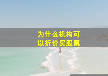 为什么机构可以折价买股票