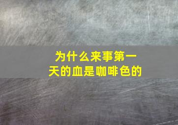 为什么来事第一天的血是咖啡色的