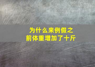 为什么来例假之前体重增加了十斤