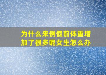 为什么来例假前体重增加了很多呢女生怎么办