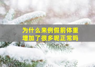 为什么来例假前体重增加了很多呢正常吗