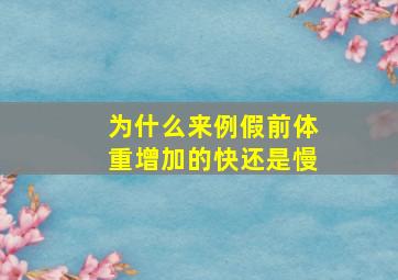 为什么来例假前体重增加的快还是慢