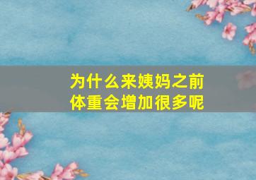 为什么来姨妈之前体重会增加很多呢