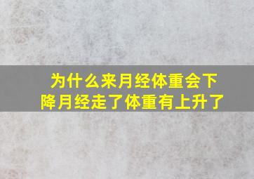 为什么来月经体重会下降月经走了体重有上升了