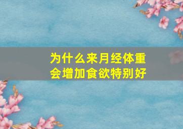 为什么来月经体重会增加食欲特别好