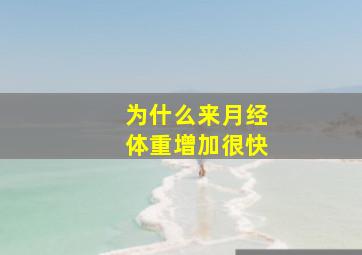 为什么来月经体重增加很快