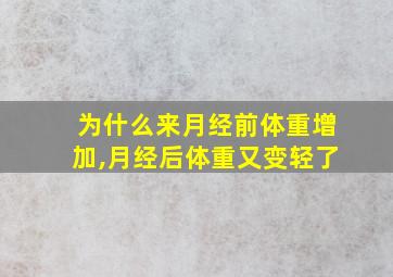 为什么来月经前体重增加,月经后体重又变轻了