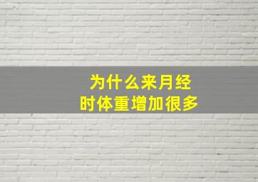 为什么来月经时体重增加很多