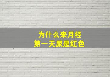 为什么来月经第一天尿是红色