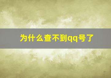 为什么查不到qq号了