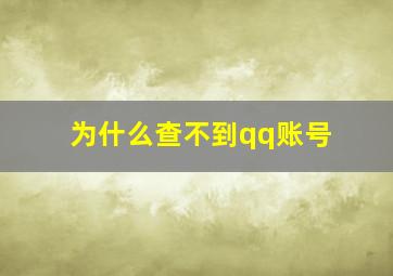 为什么查不到qq账号