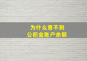 为什么查不到公积金账户余额