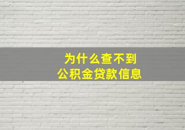 为什么查不到公积金贷款信息