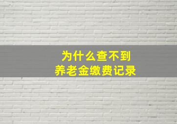 为什么查不到养老金缴费记录