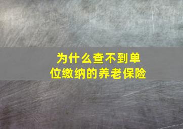 为什么查不到单位缴纳的养老保险