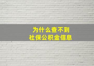 为什么查不到社保公积金信息