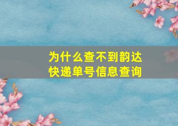 为什么查不到韵达快递单号信息查询