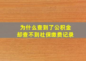 为什么查到了公积金却查不到社保缴费记录