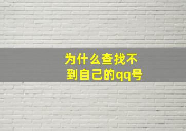 为什么查找不到自己的qq号