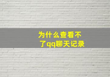 为什么查看不了qq聊天记录