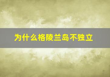 为什么格陵兰岛不独立