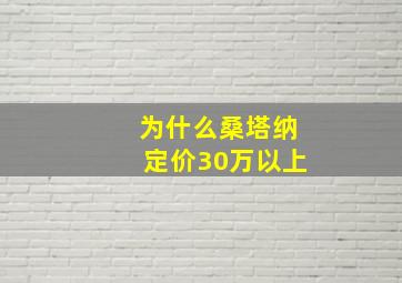 为什么桑塔纳定价30万以上