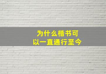 为什么楷书可以一直通行至今