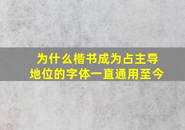 为什么楷书成为占主导地位的字体一直通用至今