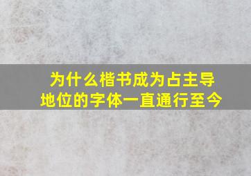 为什么楷书成为占主导地位的字体一直通行至今