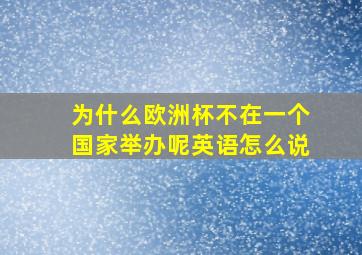 为什么欧洲杯不在一个国家举办呢英语怎么说