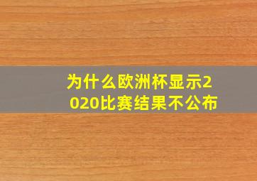 为什么欧洲杯显示2020比赛结果不公布