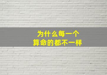 为什么每一个算命的都不一样