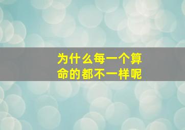 为什么每一个算命的都不一样呢