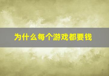 为什么每个游戏都要钱