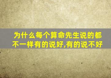 为什么每个算命先生说的都不一样有的说好,有的说不好