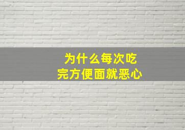 为什么每次吃完方便面就恶心