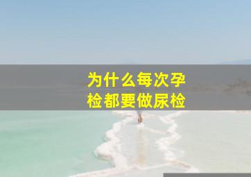 为什么每次孕检都要做尿检