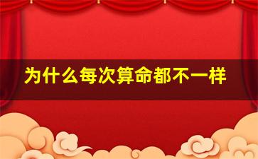 为什么每次算命都不一样