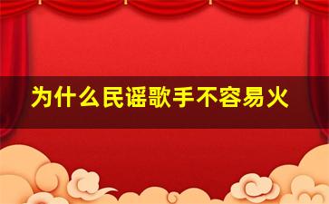 为什么民谣歌手不容易火