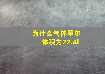 为什么气体摩尔体积为22.4l