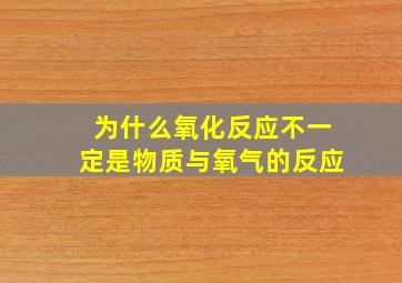 为什么氧化反应不一定是物质与氧气的反应