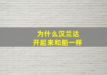 为什么汉兰达开起来和船一样