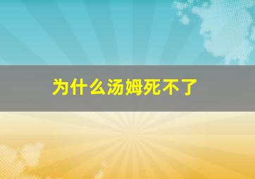 为什么汤姆死不了