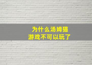 为什么汤姆猫游戏不可以玩了