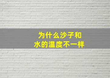 为什么沙子和水的温度不一样