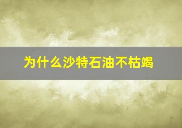 为什么沙特石油不枯竭