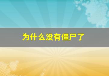 为什么没有僵尸了