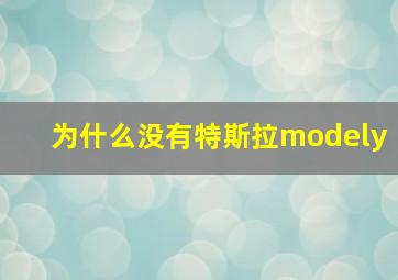 为什么没有特斯拉modely